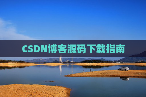 CSDN博客源码下载指南