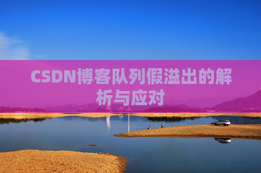 CSDN博客队列假溢出的解析与应对