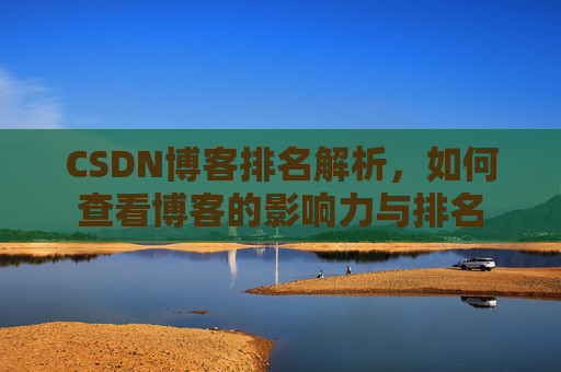 CSDN博客排名解析，如何查看博客的影响力与排名