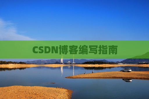 CSDN博客编写指南 CSDN博客编写指南